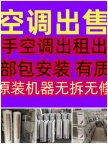 博山空调出售电话 博山二手空调出租出售 各种家电出售 上门安装
