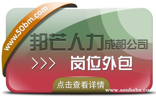 成都岗位外包有邦芒 帮助企业控制成本 降低运营风险 成都岗位外包有邦芒 帮助企业控制成本 降低运营风险