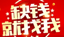 成都高新区垫资过桥贷款高新区15分鐘特快批核大額資金1日到手