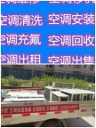 桓台空调移机电话 桓台空调维修电话 回收空调电话出售空调电话 上门安装