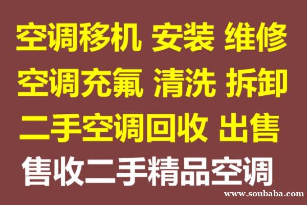 桓台空调移机 空调维修空调充氟空调回收回收空调出售二手空调 桓台空调移机 空调维修空调充氟空调回收回收空调出售二手空调
