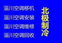 淄川空调维修电话 淄川移机空调电话 空调安装电话 回收空调 出售空调
