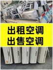 周村空调出售电话 周村空调出租出售电话 快速安装 质量保证