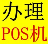 衢州本地办理各类大小POS机，有需要的可以联系我！