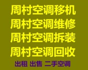 周村空调移机电话维修空调 中央空调回收废旧空调回收制冷设备机组回收家电回收