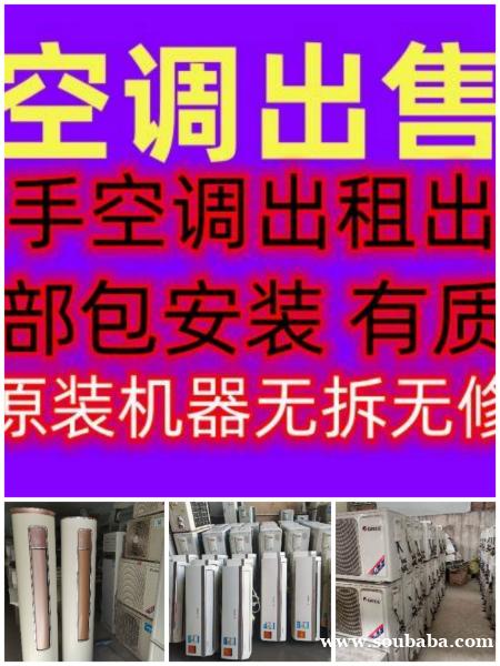 周村空调出售电话 周村空调出租电话 各种型号空调出售 包安装 周村空调出售电话 周村空调出租电话 各种型号空调出售 包安装