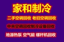 章丘空调移机维修 章丘回收空调 制冷设备回收 螺杆机 溴化锂机组回收 中央空调回收