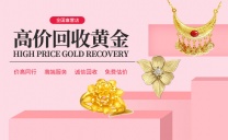 黄金高价回收 足金首饰变现找宝泉珠宝 实体店