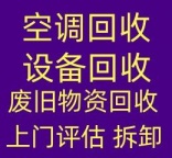 邹平空调维修 空调回收 二手空调回收 中央空调制冷设备机组回收 风管机螺杆机回收