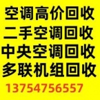 博山空调回收电话 博山中央空调回收 机电设备回收 各种制冷设备 风管机吸顶机回收