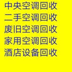 邹平空调回收 中央空调回收 制冷设备机组回收 风管机 吸顶机回收  螺杆机 溴化锂回收