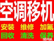临淄同城空调移机维修空调电话 空调加氟 中央空调维修 回收空调