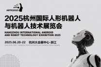 2025杭州国际人形机器人展览会