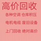 博山回收空调电话 中央空调回收 新旧空调回收 单位公司仓库积压回收 离心机组