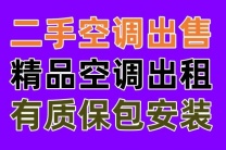 临淄空调出售电话 临淄空调出租电话 安装免费 价格合理