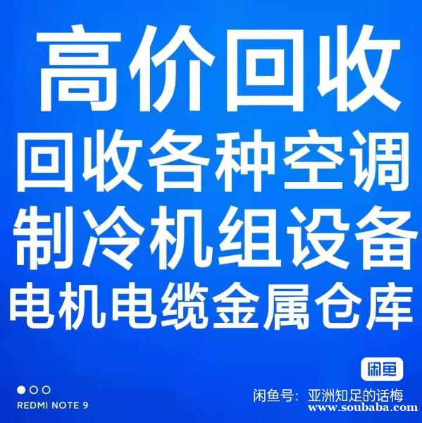 桓台回收空调 各种空调回收 好坏空调全部回收 现金结算 桓台回收空调 各种空调回收 好坏空调全部回收 现金结算