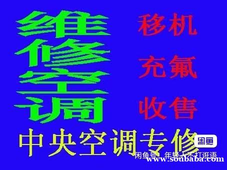 桓台空调移机 桓台维修空调 回收空调 安装空调 专业团队服务 桓台空调移机 桓台维修空调 回收空调 安装空调 专业团队服务