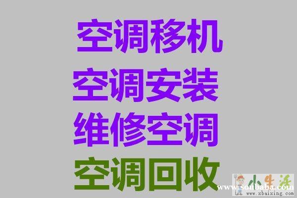 周村维修空调电话 周村空调移机 回收空调 清洗空调 维修制冷设备 周村维修空调电话 周村空调移机 回收空调 清洗空调 维修制冷设备