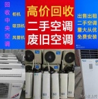 博山回收空调 博山新旧空调回收 常年上门回收旧空调