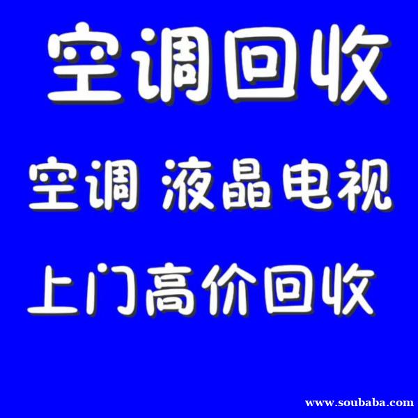 临淄空调回收电话 临淄二手空调回收 制冷设备机组废旧空调回收 中央空调回收 临淄空调回收电话 临淄二手空调回收 制冷设备机组废旧空调回收 中央空调回收