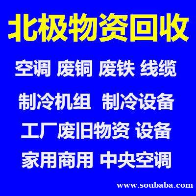 桓台空调回收电话 桓台二手空调回收 中央空调 新旧空调回收 家电回收 废旧铜铁回收 桓台空调回收电话 桓台二手空调回收 中央空调 新旧空调回收 家电回收 废旧铜铁回收