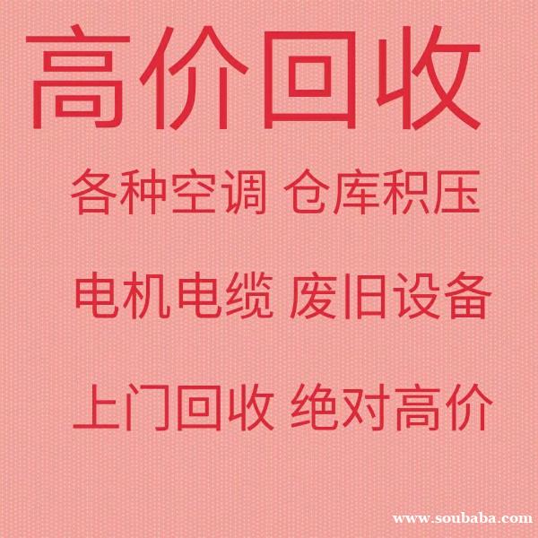 博山回收空调电话 博山中央空调回收 电机电缆回收 旧设备吸顶机回收 博山回收空调电话 博山中央空调回收 电机电缆回收 旧设备吸顶机回收