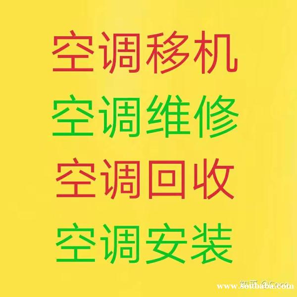 临淄维修空调电话 临淄空调移机 回收新旧空调 中央空调出售 临淄维修空调电话 临淄空调移机 回收新旧空调 中央空调出售