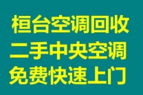 桓台二手中央空调回收 桓台废旧空调回收 冰箱洗衣机回收 制冷设备机组回收 家电回收
