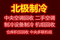淄川上门回收空调 淄川二手空调回收 制冷设备机组回收 风管机吸顶机回收 库存积压回收