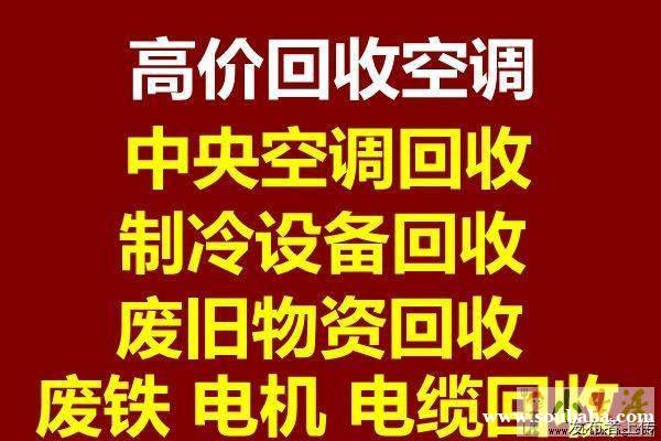 临淄空调回收电话 临淄二手空调回收 中央空调回收废旧空调回收 设备回收 临淄空调回收电话 临淄二手空调回收 中央空调回收废旧空调回收 设备回收
