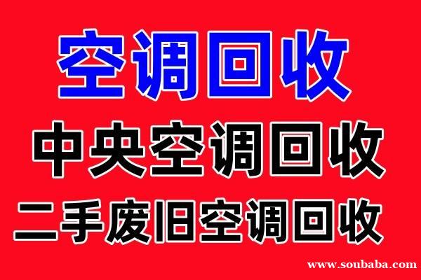 临淄空调回收 二手空调回收 制冷设备机组回收 仓库挤压回收 冰箱洗衣机回收 家电回收 临淄空调回收 二手空调回收 制冷设备机组回收 仓库挤压回收 冰箱洗衣机回收 家电回收