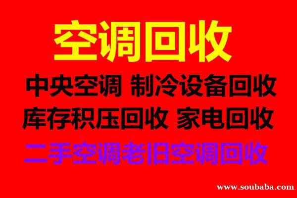 章丘空调回收电话 章丘回收空调 老旧空调回收 废旧空调回收 制冷设备机组回收 章丘空调回收电话 章丘回收空调 老旧空调回收 废旧空调回收 制冷设备机组回收