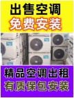 周村空调出租出售电话 安装免费 价格合理 款式新颖 型号齐全