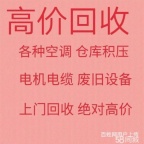 淄博破旧空调回收 淄博二手空调回收 中央空调制冷设备机组回收仓库挤压回收