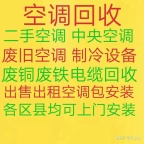 青州回收空调 中央空调回收 电机电缆回收 家电设备