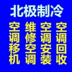 临淄空调安装空调充氟空调清洗 维修空调 出售空调 回收空调 准时上门 欢迎来电