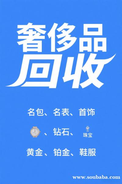 回收一切奢侈品,包包、手表、腰带、围巾等配饰 回收一切奢侈品,包包、手表、腰带、围巾等配饰