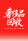 宁波新旧包包回收-宁波二手闲置名包回收店