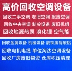 临淄空调回收 回收二手空调 废旧空调回收 中央空调回收 制冷设备回收