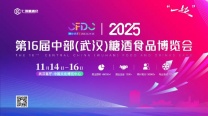 2025第16届中部（武汉）糖酒食品博览会