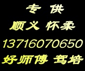 顺义怀柔好师傅 学车陪练