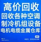 桓台空调回收电话 桓台中央空调机组回收 电机设备回收 各品牌空调