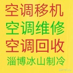 张店维修空调电话 张店空调移机 回收空调 安装各类空调 清洗空调电话
