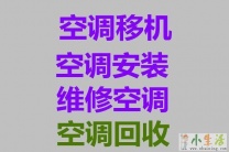 张店维修空调 张店空调移机 回收空调 安装空调 清洗空调 维修空调电话