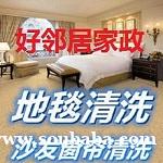 南京江北新区附近地毯清洗联系方式 洗地毯上门报价 清洗地毯专业公司 南京江北新区附近地毯清洗联系方式 洗地毯上门报价 清洗地毯专业公司