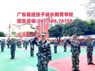阳江叛逆孩子教育学校,阳江叛逆少年教育学校电话