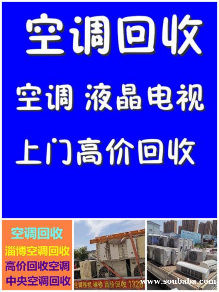 博山空调回收电话 博山二手空调回收 制冷设备机组回收 家电回收 博山空调回收电话 博山二手空调回收 制冷设备机组回收 家电回收