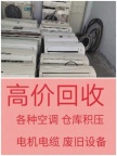 邹平空调回收 二手空调回收 废旧空调回收 中央空调回收 免费拆机