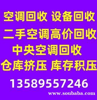 邹平空调移机空调回收 二手空调回收 中央空调回收 仓库挤压回收 大量回收二手空题 邹平空调移机空调回收 二手空调回收 中央空调回收 仓库挤压回收 大量回收二手空题