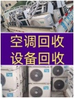 章丘空调移机电话 章丘空调回收电话 二手空调回收 中央空调回收 免费评估